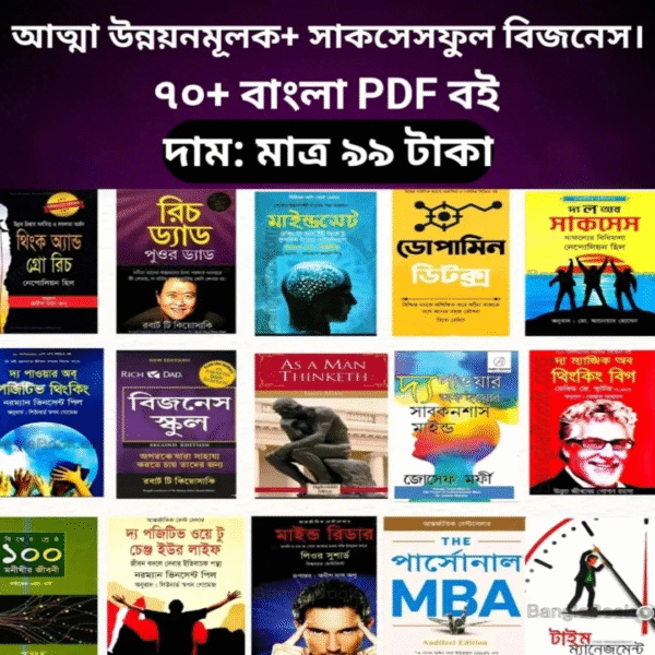 আত্মউন্নয়ন সম্পর্কিত ৭০+ PDF – জীবন উন্নত করুন!