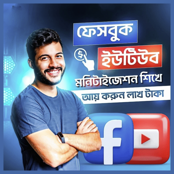 ইউটিউব ও ফেসবুক মনিটাইজেশন কোর্স – ৩ দিনে ইনকাম শুরু!