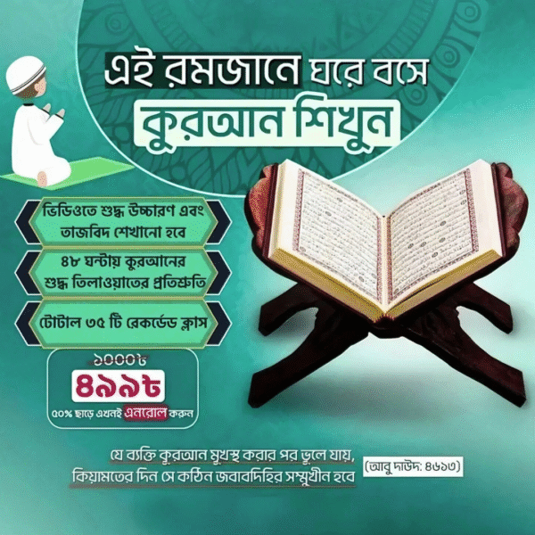 কুরআন শিক্ষা কোর্স: তাজবীদ সহ সঠিক তিলাওয়াত শিখুন