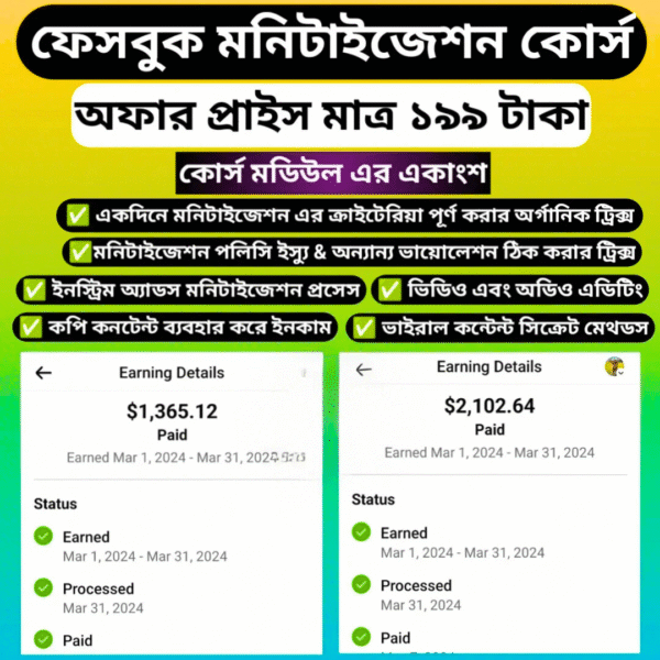 ফেসবুক মনিটাইজেশন কোর্স – দ্রুত ইনকাম শুরু!