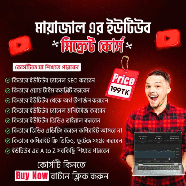 মায়াজালের ইউটিউব সিক্রেট কোর্স – সফলতার গোপন কৌশল!
