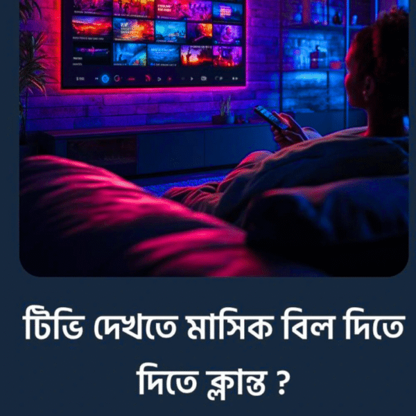 মাসিক বিল ছাড়াই সকল টিভি চ্যানেল উপভোগ করুন