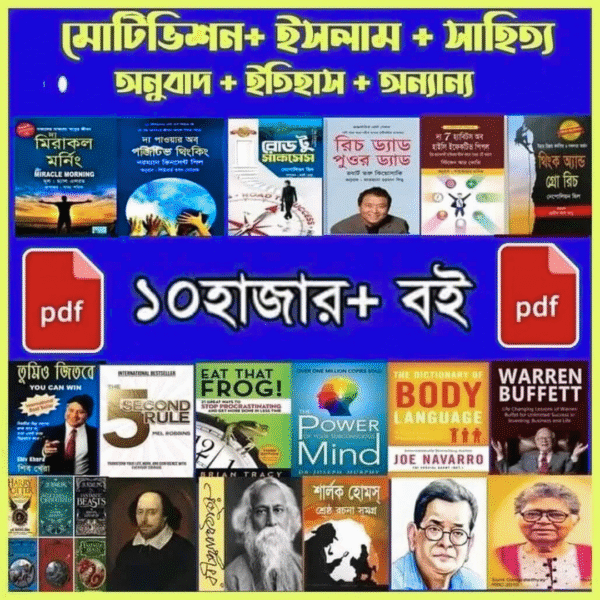 ১০,০০০+ PDF – বিভিন্ন বিষয়ে জ্ঞানের ভাণ্ডার!
