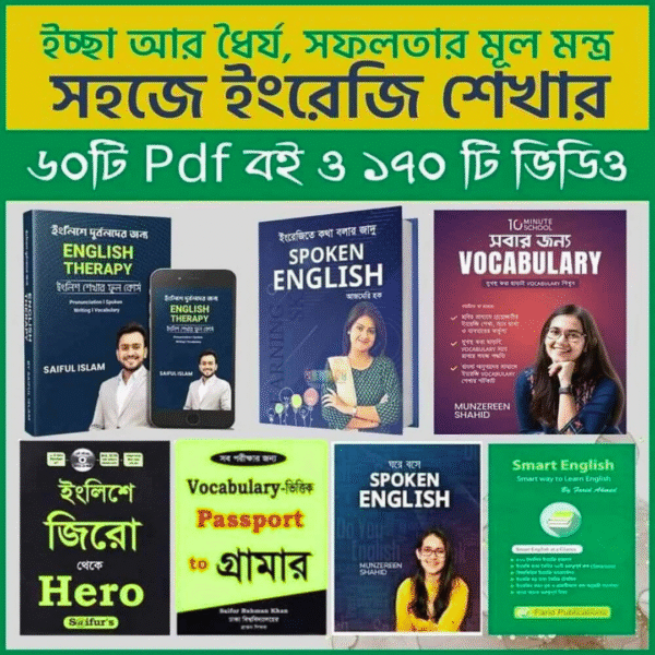 ৬০+ ইংরেজি শেখার PDF – সহজে ইংরেজি মাস্টার করুন!